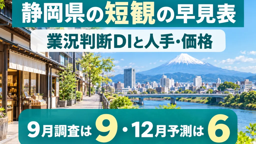 静岡県の日銀短観の早見表｜業況判断DI・人手不足・価格の読み方