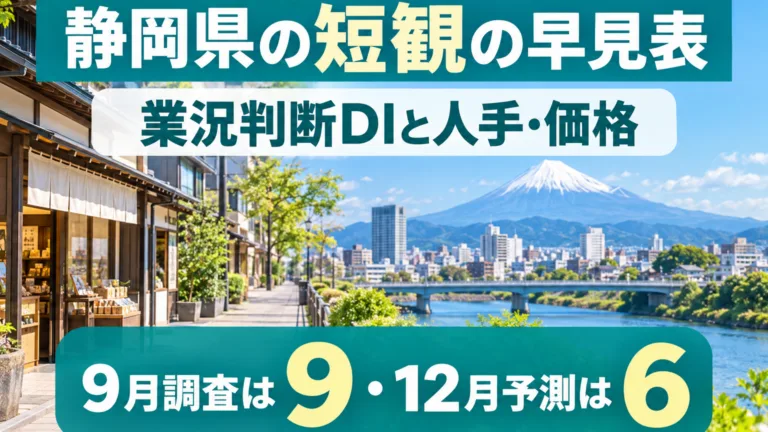静岡県の日銀短観の早見表｜業況判断DI・人手不足・価格の読み方