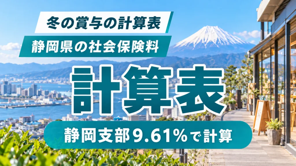 静岡県の賞与の社会保険料｜冬のボーナスの計算表と提出期限