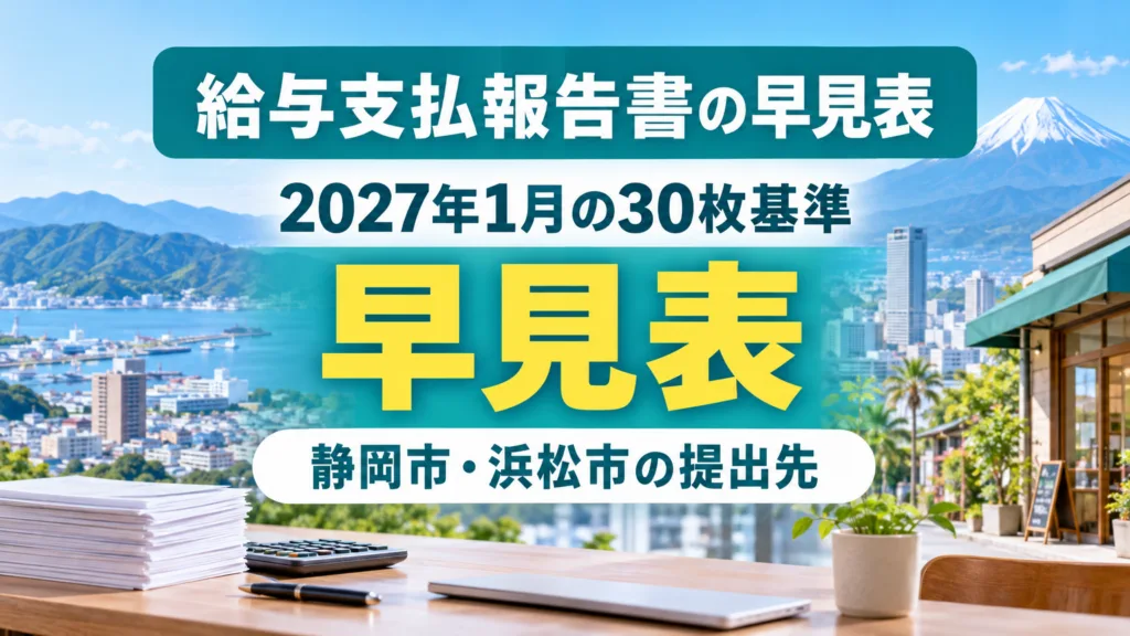 静岡県の給与支払報告書の早見表｜30枚基準と静岡市・浜松市の提出先