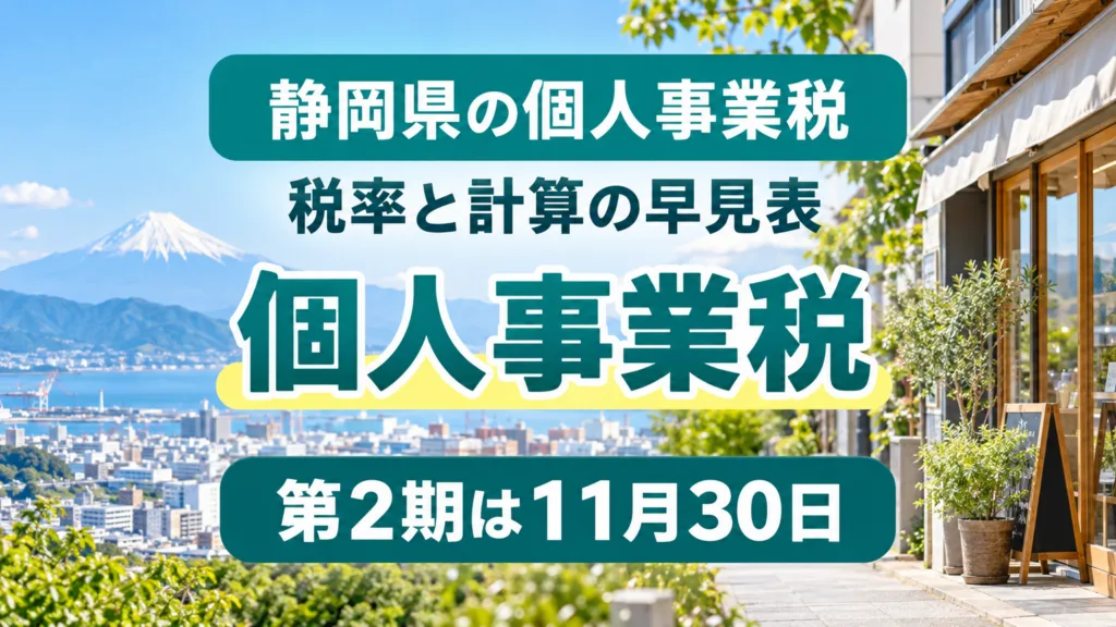 静岡県の個人事業税の早見表｜税率・計算と11月30日の第2期