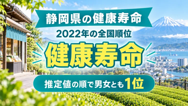 静岡県の健康寿命の早見表｜2022年の全国順位とお達者年齢