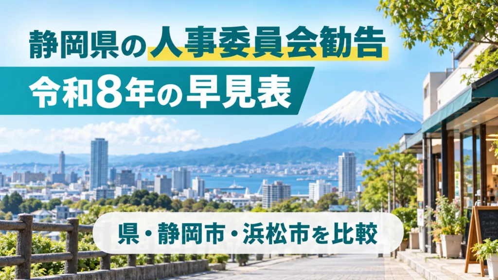 静岡県の人事委員会勧告の早見表｜令和8年の県・静岡市・浜松市