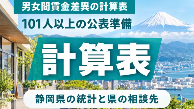 男女間賃金差異の計算表｜静岡の101人以上の会社の公表手順