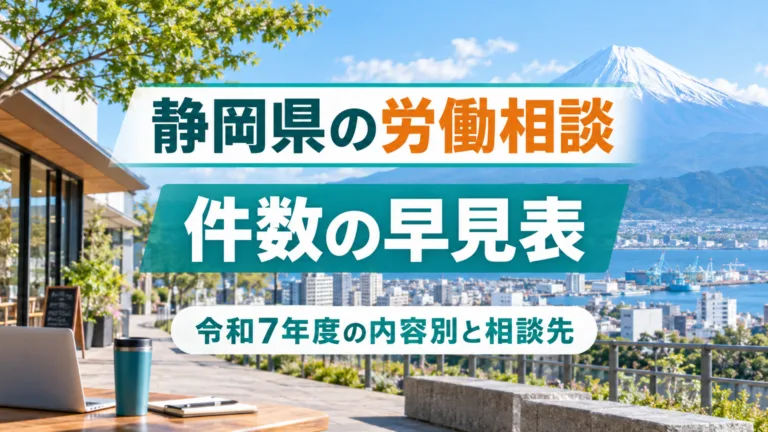 静岡県の労働相談件数の早見表｜令和7年度の内容別と相談先