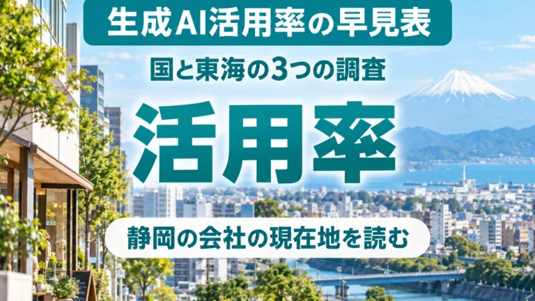 中小企業の生成AI活用率の早見表｜国と東海の調査を静岡で読む