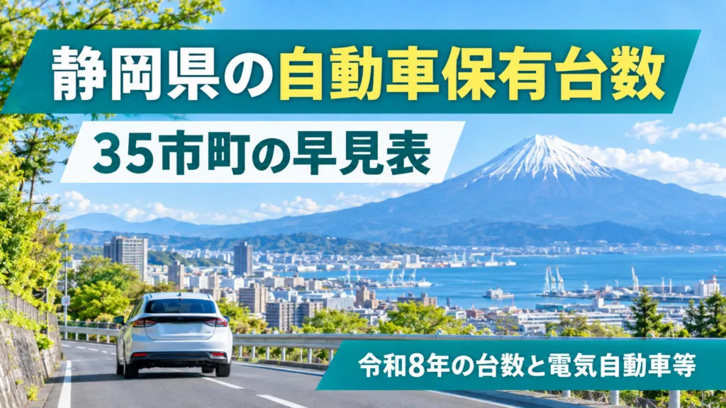 静岡県の自動車保有台数の早見表｜令和8年の35市町と電気自動車等