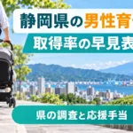 静岡県の男性育休取得率の早見表｜県の調査と応援手当の読み方