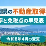 静岡県の不動産取得税の早見表｜税率・免税点と令和8年4月の変更