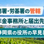 静岡県の税務署・労基署・年金事務所の早見表｜管轄と届出先