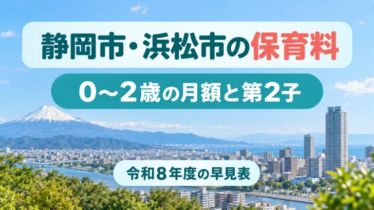静岡市・浜松市の保育料の早見表｜令和8年度の0〜2歳と第2子