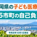 静岡県の子ども医療費の早見表｜35市町の自己負担と静岡市・浜松市