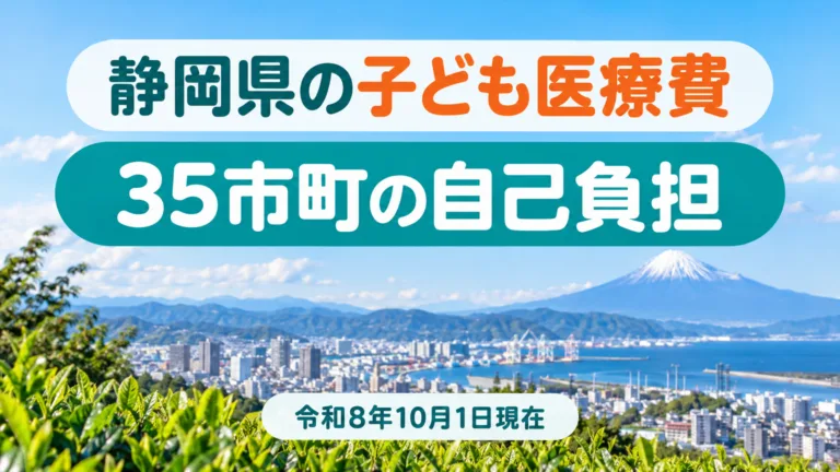 静岡県の子ども医療費の早見表｜35市町の自己負担と静岡市・浜松市