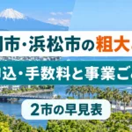静岡市・浜松市の粗大ごみの早見表｜申込・手数料と事業ごみ