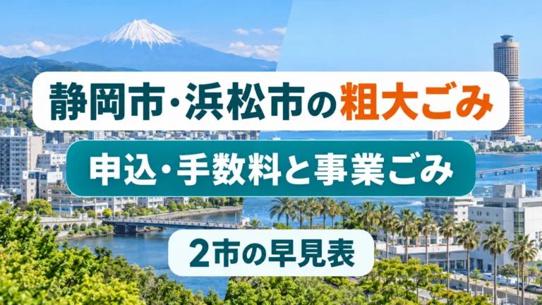 静岡市・浜松市の粗大ごみの早見表｜申込・手数料と事業ごみ