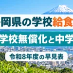 静岡県の学校給食費の早見表｜令和8年度の小学校無償化と中学校