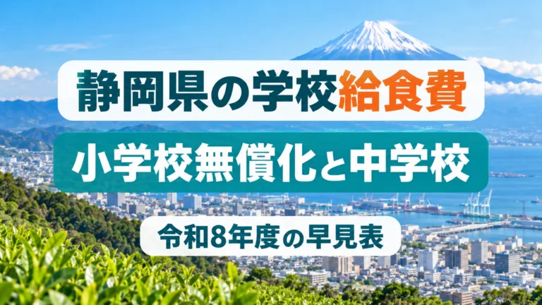 静岡県の学校給食費の早見表｜令和8年度の小学校無償化と中学校