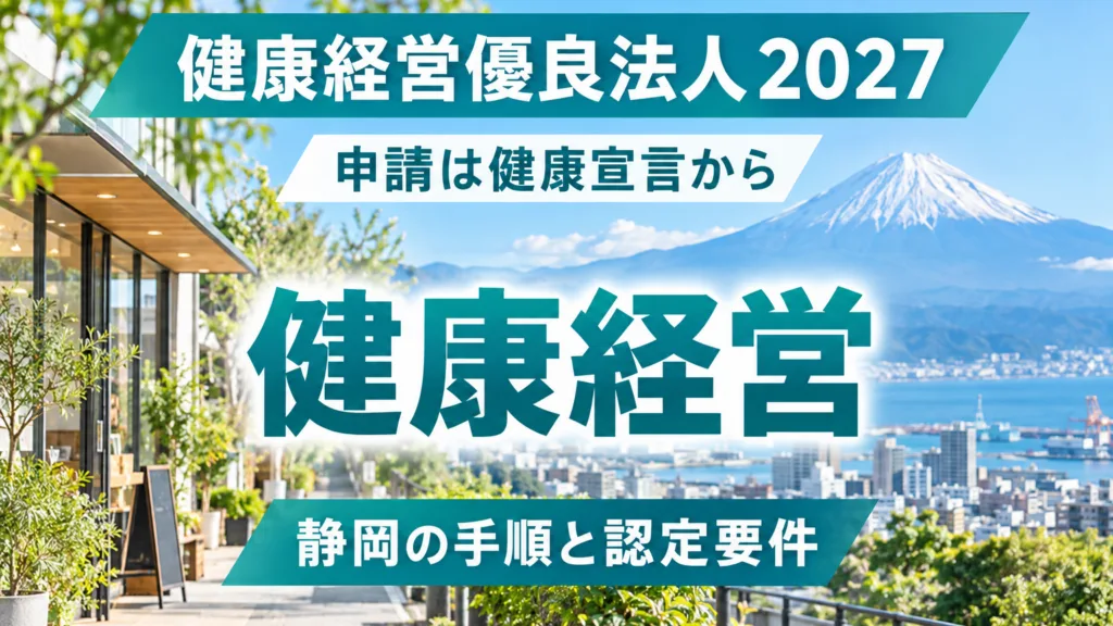 健康経営優良法人2027の申請手順｜静岡の健康宣言と認定要件