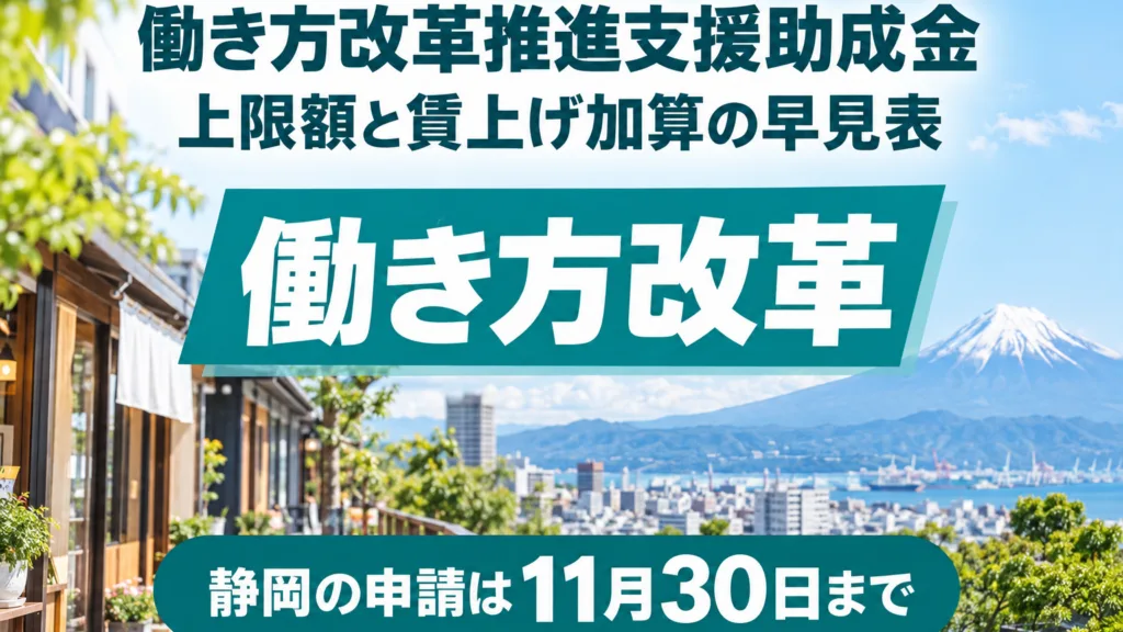 静岡の働き方改革推進支援助成金の早見表｜上限額と賃上げ加算